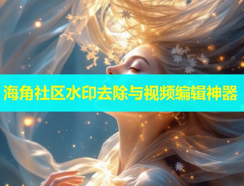 海角社区水印去除与视频编辑神器  第1张