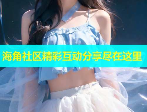 海角社区精彩互动分享尽在这里  第1张
