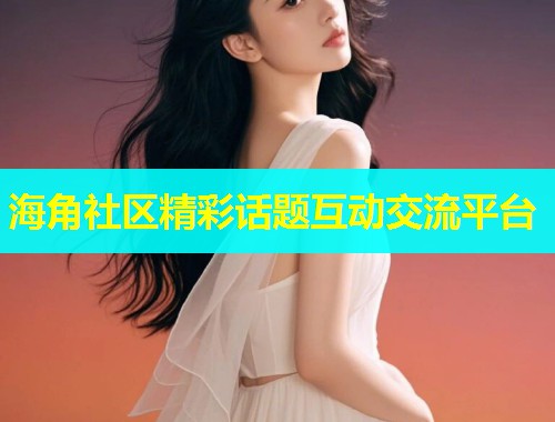 海角社区精彩话题互动交流平台 第1张 海角社区精彩话题互动交流平台 第1张