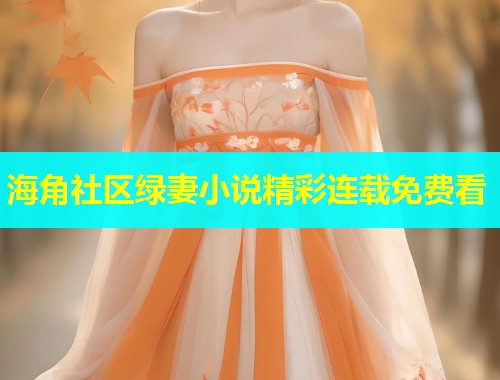 海角社区绿妻小说精彩连载免费看  第1张