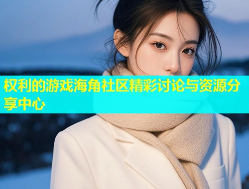 权利的游戏海角社区精彩讨论与资源分享中心  第1张