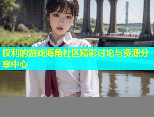 权利的游戏海角社区精彩讨论与资源分享中心  第2张