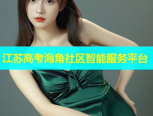 江苏高考海角社区智能服务平台  第1张