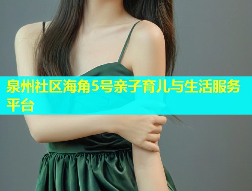 泉州社区海角5号亲子育儿与生活服务平台  第1张