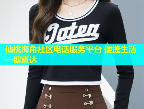 仙桃海角社区电话服务平台 便捷生活一键直达  第1张