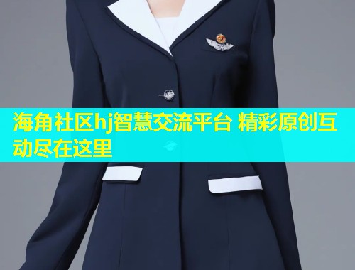海角社区hj智慧交流平台 精彩原创互动尽在这里 第1张 海角社区hj智慧交流平台 精彩原创互动尽在这里 第1张