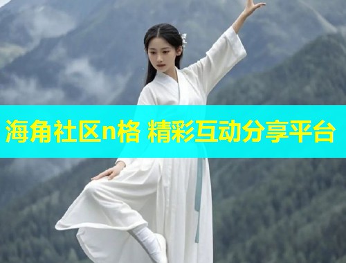 海角社区n格 精彩互动分享平台  第1张