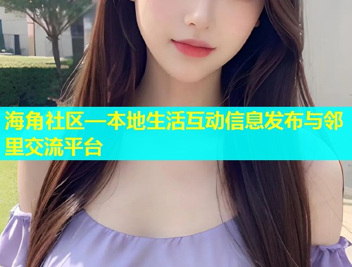海角社区—本地生活互动信息发布与邻里交流平台  第2张