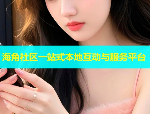 海角社区一站式本地互动与服务平台  第1张