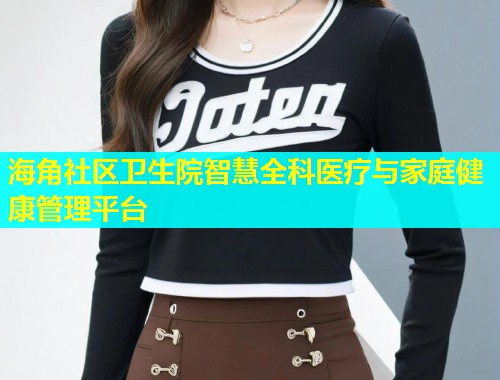 海角社区卫生院智慧全科医疗与家庭健康管理平台  第2张