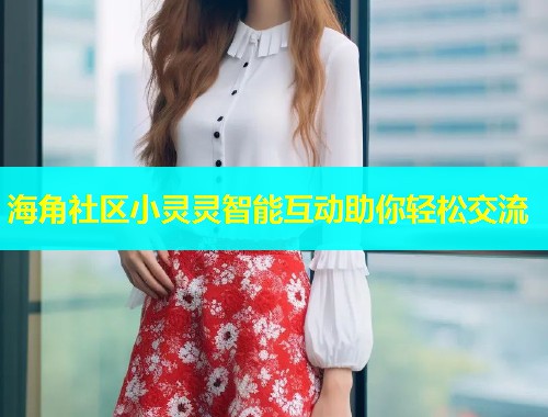 海角社区小灵灵智能互动助你轻松交流  第1张