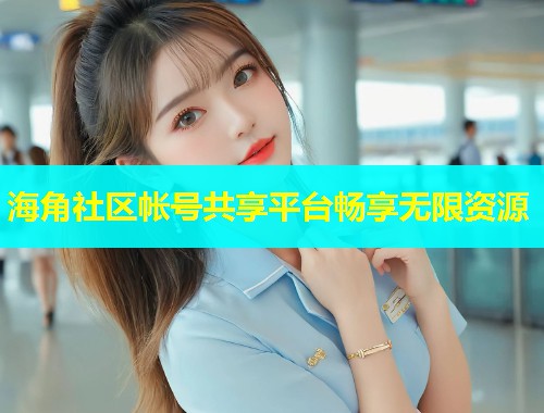 海角社区帐号共享平台畅享无限资源  第1张