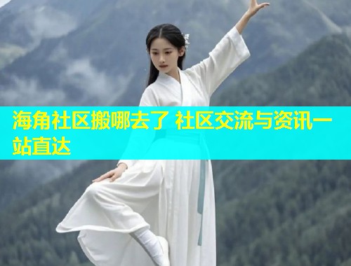 海角社区搬哪去了 社区交流与资讯一站直达  第2张