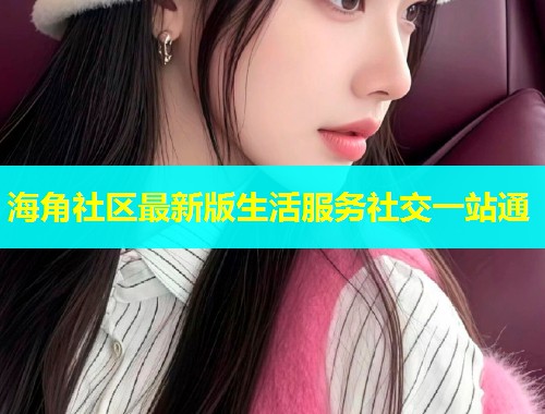 海角社区最新版生活服务社交一站通  第2张