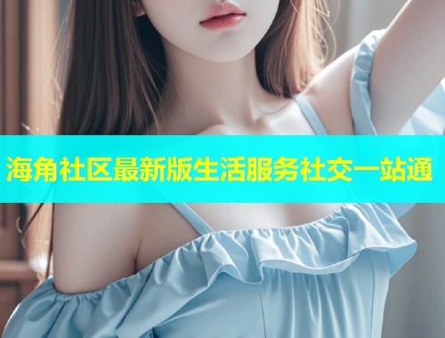 海角社区最新版生活服务社交一站通  第1张