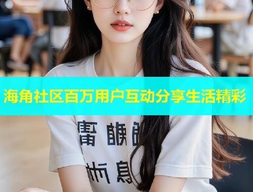 海角社区百万用户互动分享生活精彩  第1张