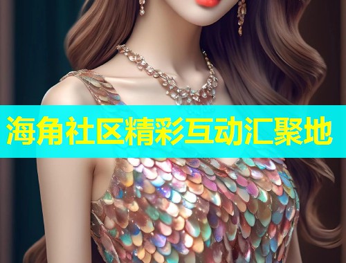 海角社区精彩互动汇聚地  第1张