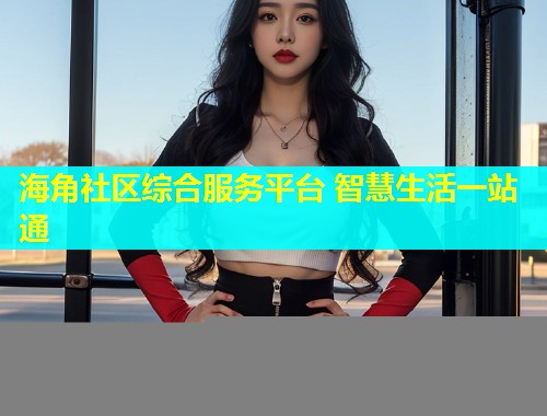 海角社区综合服务平台 智慧生活一站通  第2张