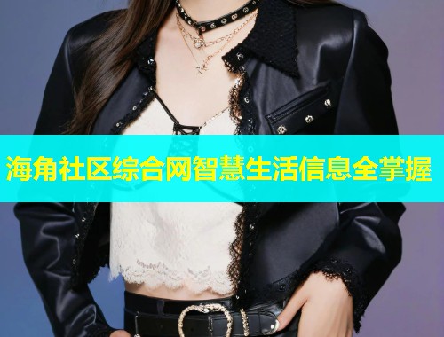 海角社区综合网智慧生活信息全掌握 第1张 海角社区综合网智慧生活信息全掌握 第1张