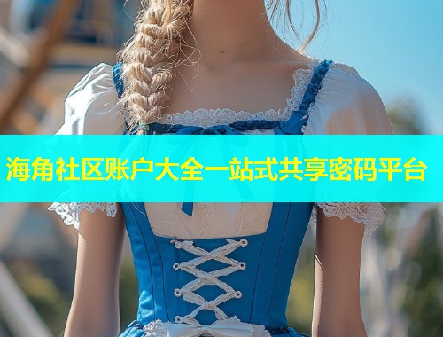 海角社区账户大全一站式共享密码平台  第1张