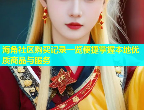 海角社区购买记录一览便捷掌握本地优质商品与服务  第1张