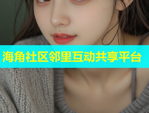 海角社区邻里互动共享平台  第1张