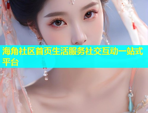 海角社区首页生活服务社交互动一站式平台 第1张 海角社区首页生活服务社交互动一站式平台 第1张