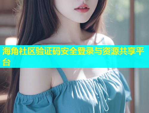 海角社区验证码安全登录与资源共享平台  第1张