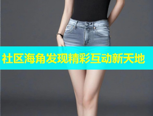 社区海角发现精彩互动新天地  第1张