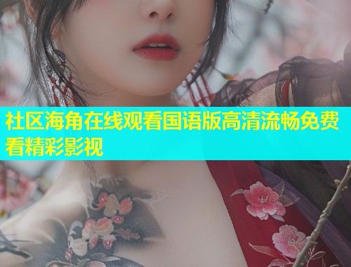 社区海角在线观看国语版高清流畅免费看精彩影视  第1张