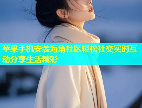 苹果手机安装海角社区轻松社交实时互动分享生活精彩  第1张