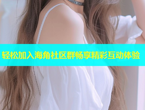 轻松加入海角社区群畅享精彩互动体验  第1张